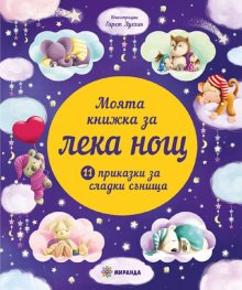 Моята книжка за Лека нощ 11 приказки за сладки сънища
