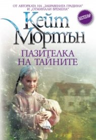Пазителка на тайните