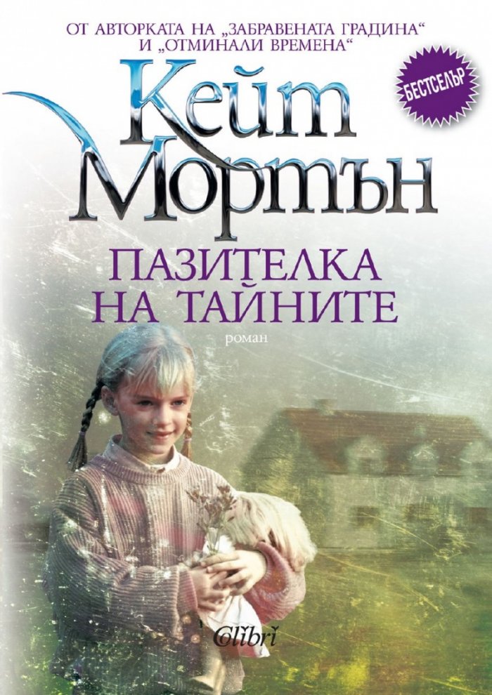 Пазителка на тайните