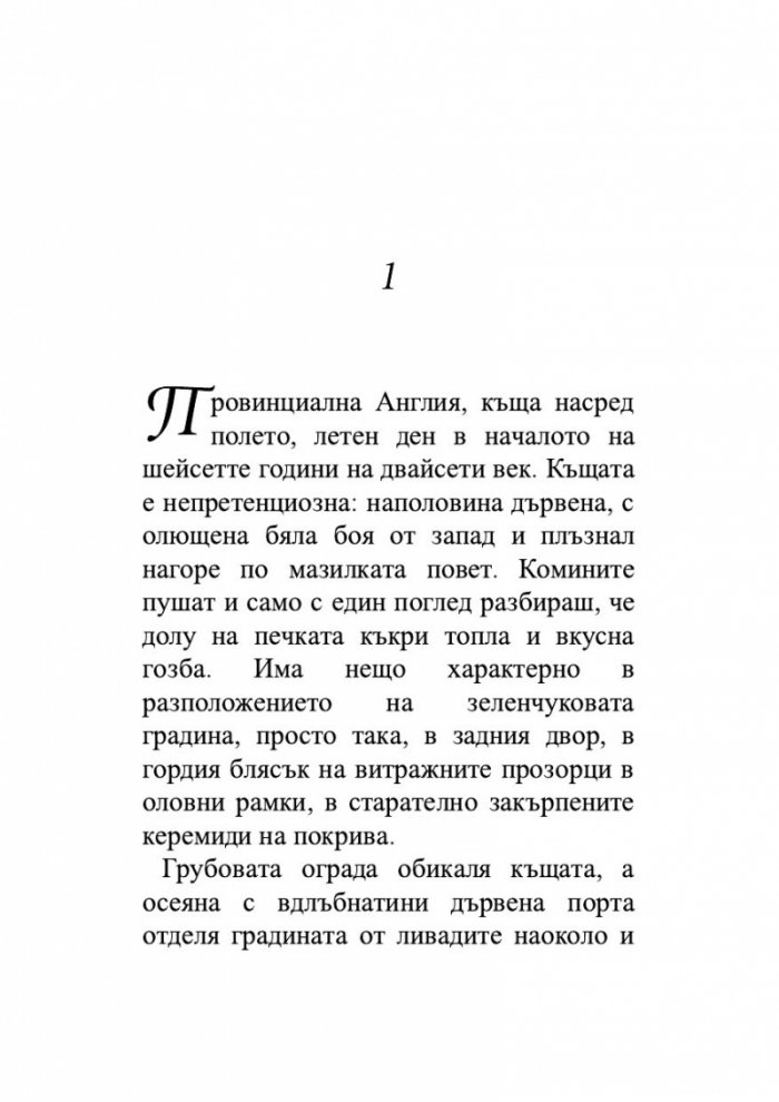 Пазителка на тайните