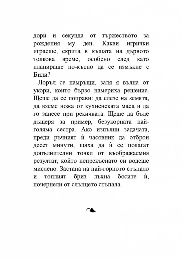 Пазителка на тайните