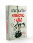 Написано с кръв