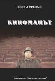 Киноманът. Драматична комедия