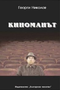 Киноманът. Драматична комедия