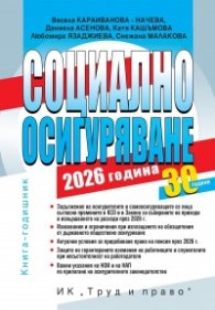 Социално осигуряване 2026. Книга-годишник