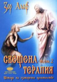 Свещена терапия Т.2