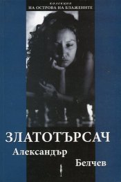 Златотърсач