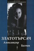 Златотърсач