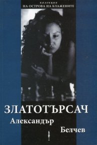 Златотърсач