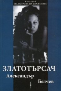 Златотърсач