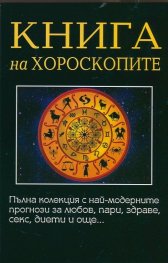 Книга на хороскопите