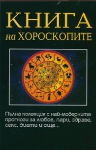 Книга на хороскопите