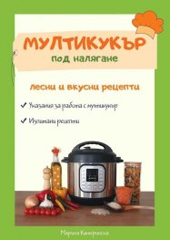 Мултикукър под налягане