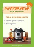 Мултикукър под налягане