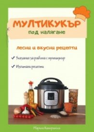 Мултикукър под налягане