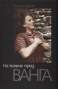 На колене пред Ванга/ твърда корица