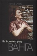 На колене пред Ванга/ твърда корица