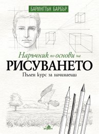 Наръчник по основи на рисуването
