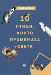 10 птици, които промениха света