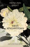 Бяла хризантема