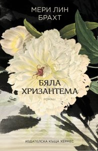 Бяла хризантема