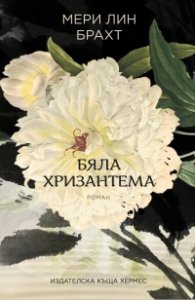 Бяла хризантема
