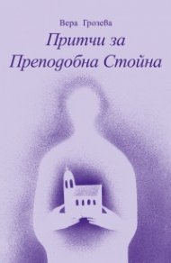 Притчи за Преподобна Стойна