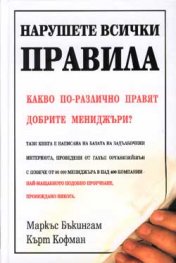 Нарушете всички правила