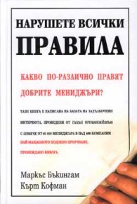 Нарушете всички правила