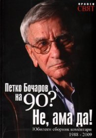Петко Бочаров на 90? Не, ама да! Юбилеен сборник коментари 1988-2009