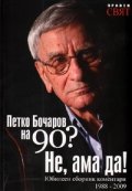Петко Бочаров на 90? Не, ама да! Юбилеен сборник коментари 1988-2009