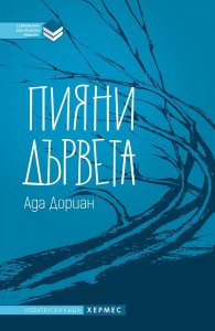 Пияни дървета