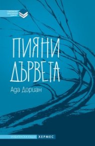 Пияни дървета