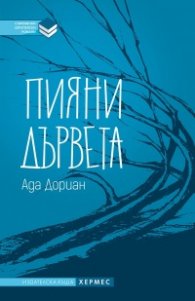 Пияни дървета