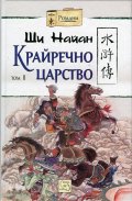Крайречно царство Т.2