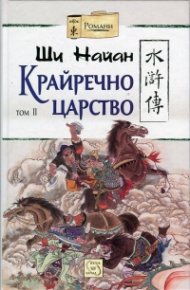 Крайречно царство Т.2