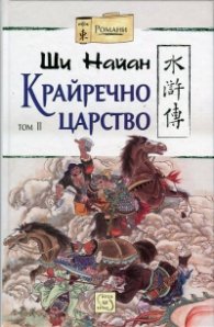 Крайречно царство Т.2