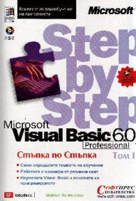 Visual Basic 6.0: Стъпка по стъпка Т.1-2