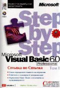 Visual Basic 6.0: Стъпка по стъпка Т.1-2