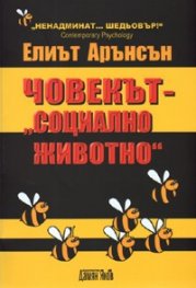Човекът - "социално животно"