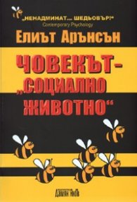Човекът - "социално животно"