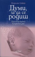 Думи, за да се родиш