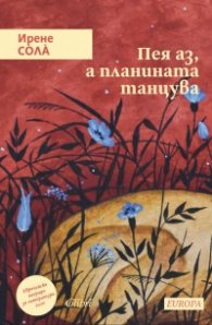 Пея аз, а планината танцува