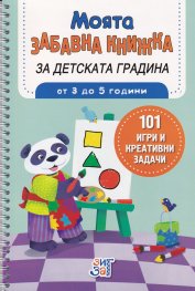 Моята забавна книжка за детската градина (от 3 до 5 години)