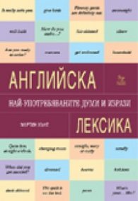 Английска лексика. Най-употребяваните думи и изрази