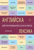 Английска лексика. Най-употребяваните думи и изрази