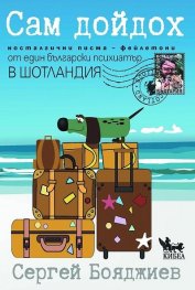 Сам дойдох
