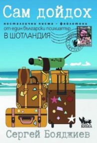 Сам дойдох