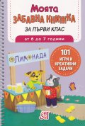 Моята забавна книжка за първи клас (от 6 до 7 години)