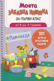Моята забавна книжка за първи клас (от 6 до 7 години)